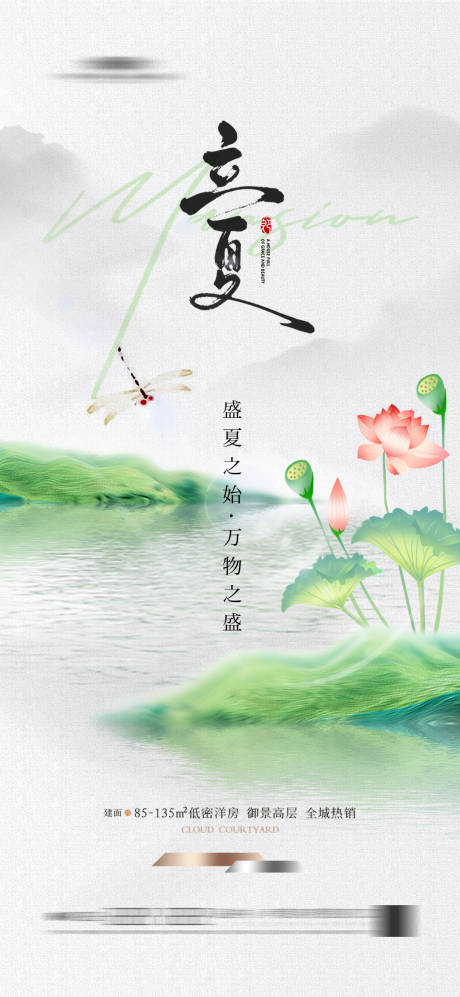 地产立夏节气海报荷花蜻蜓 -源文件【享设计】