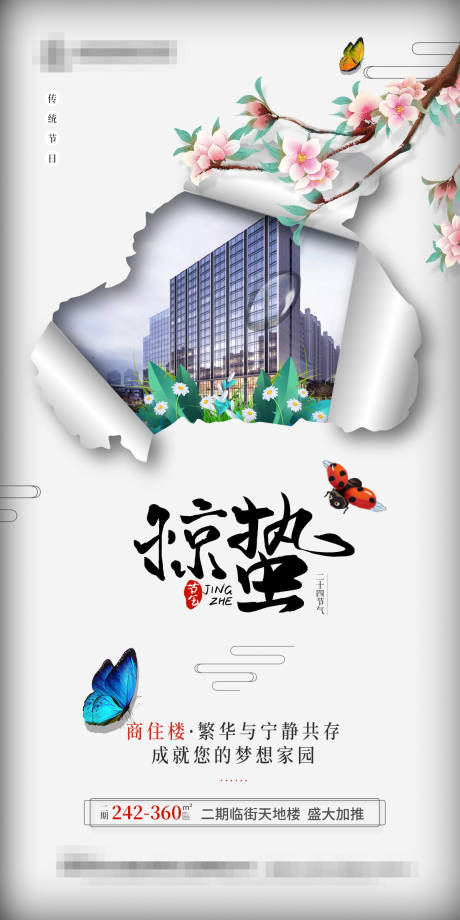 源文件下载【享设计】搜索编号：14670022231907368【惊蛰海报】