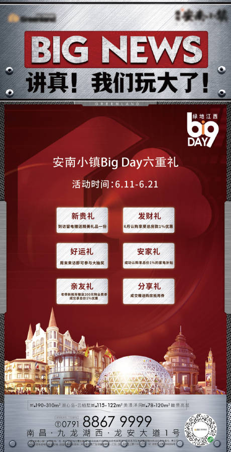 源文件下載【地產(chǎn)六重禮海報(bào) 】編號(hào)：22980022685161236