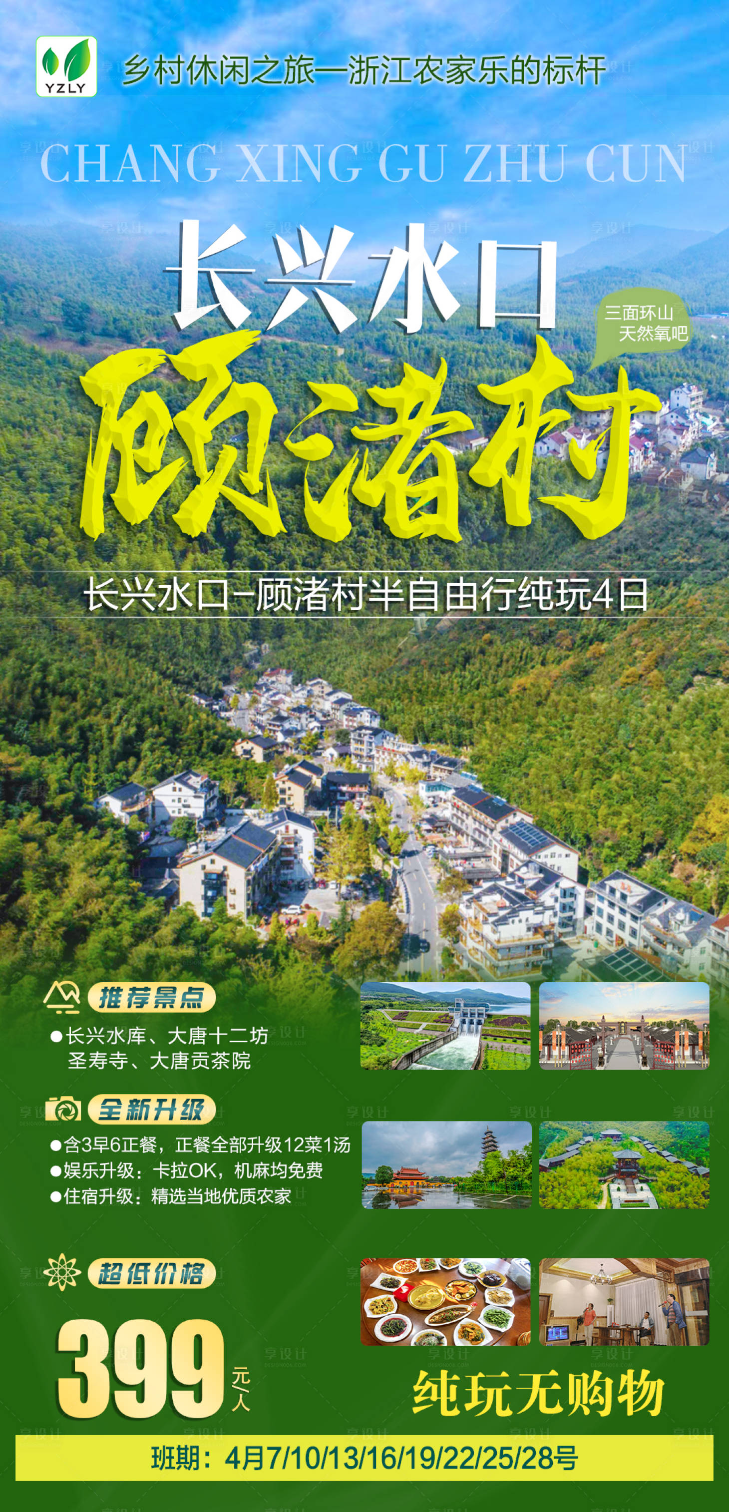 源文件下载【长兴旅游海报】编号：97210022809924330