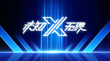 源文件下载【享设计】搜索编号：46090022718927474【未知无界-科技KV】