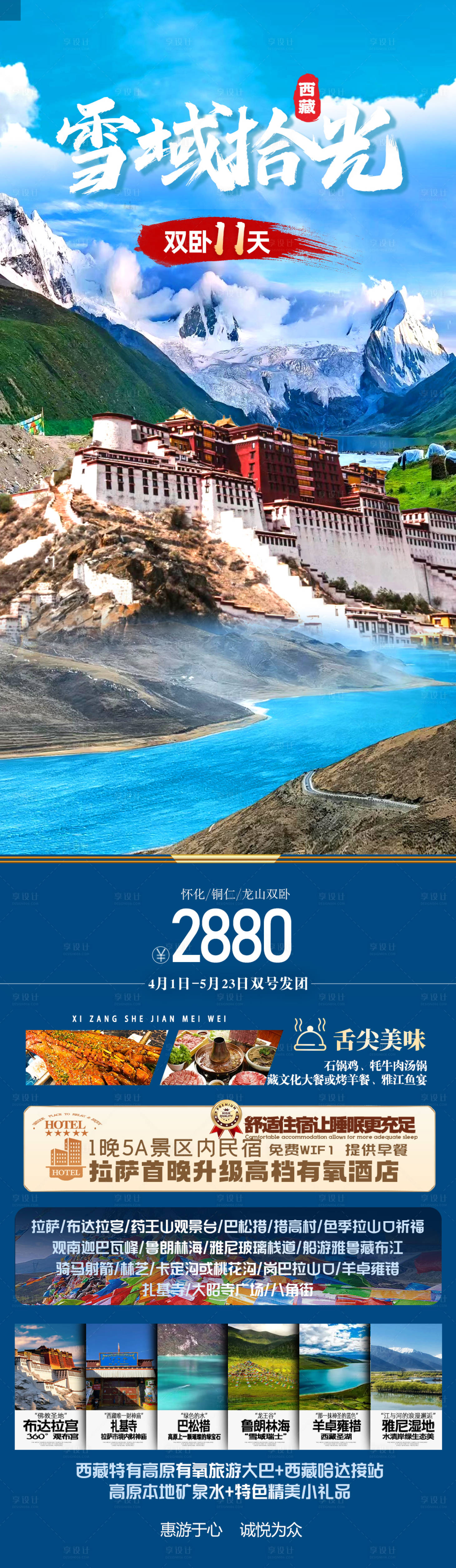 源文件下載【享設計】搜索編號：22780022851053141【西藏布達拉宮羊卓雍措旅游海報長圖】
