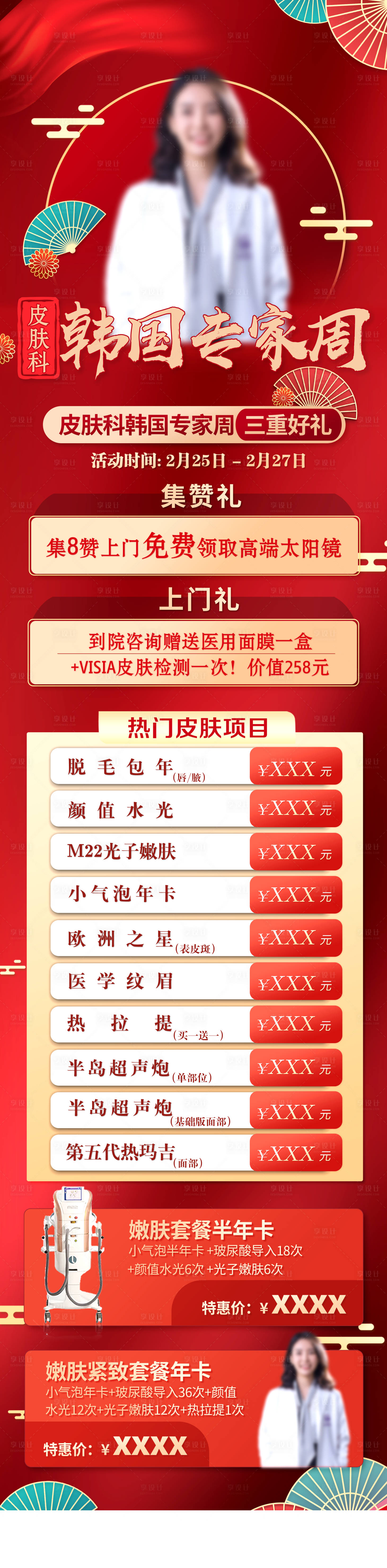 源文件下载【医美专家活动长图】编号：18380022558406469