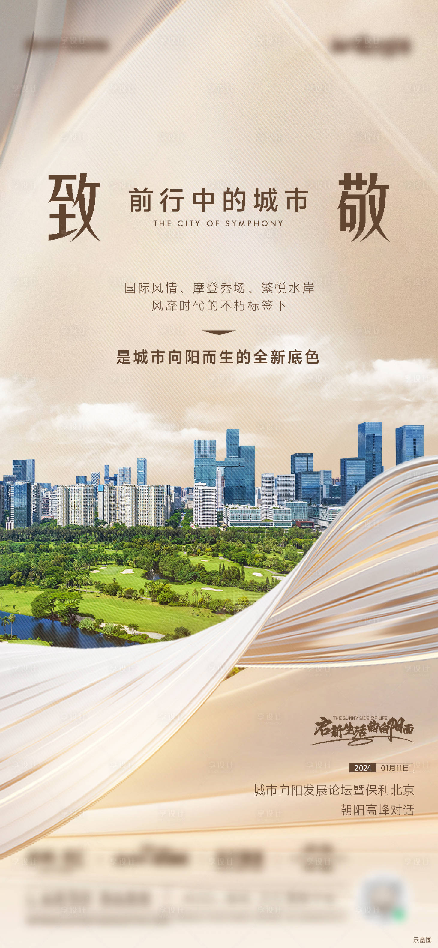 源文件下载【享设计】搜索编号：34540022385351920【地产城市海报】