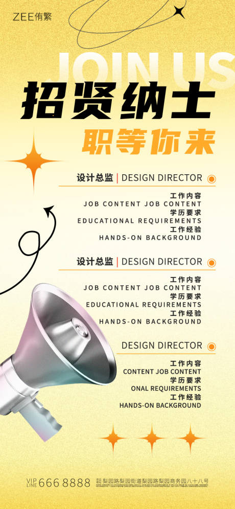 源文件下載【招賢納士海報】編號：86400022927256587