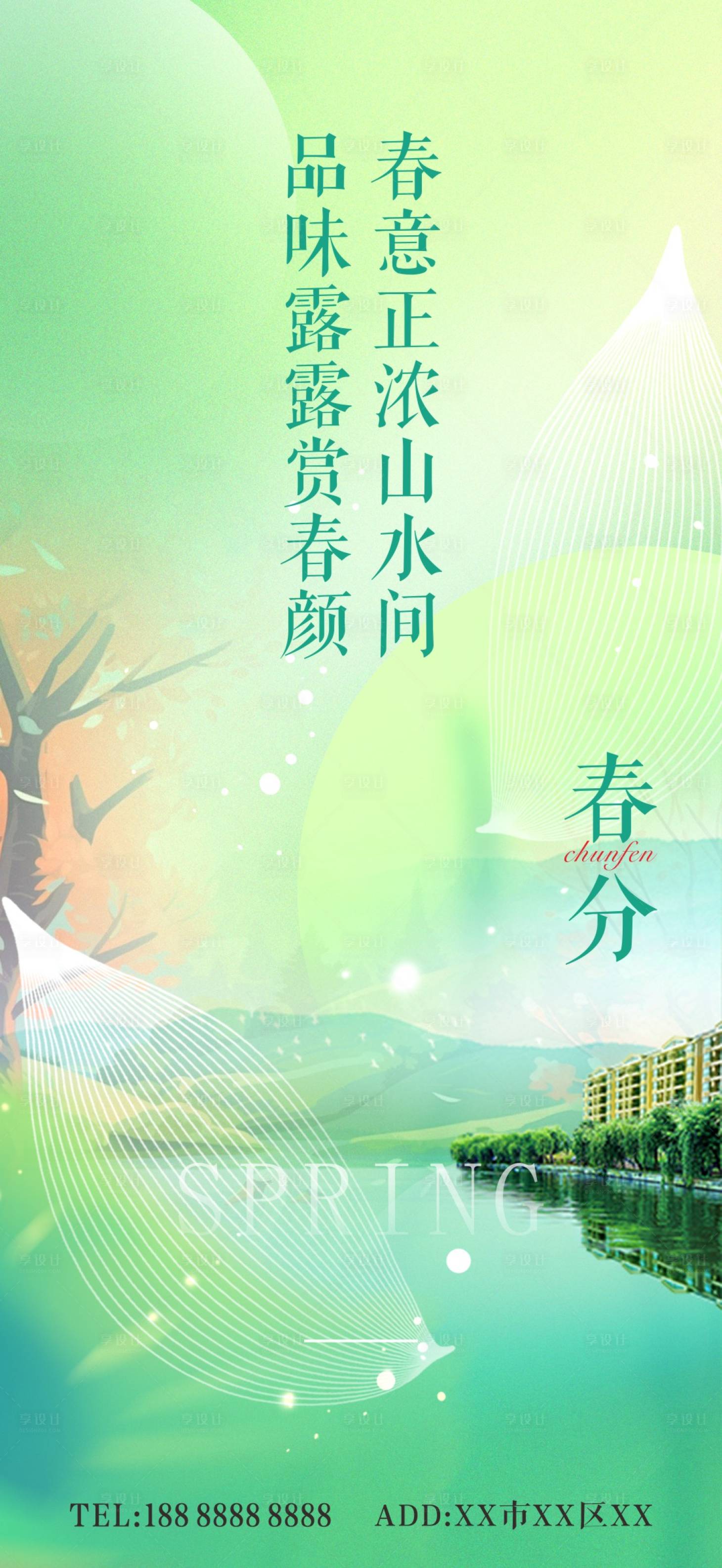 源文件下載【享設計】搜索編號：47350022572036638【春分海報】