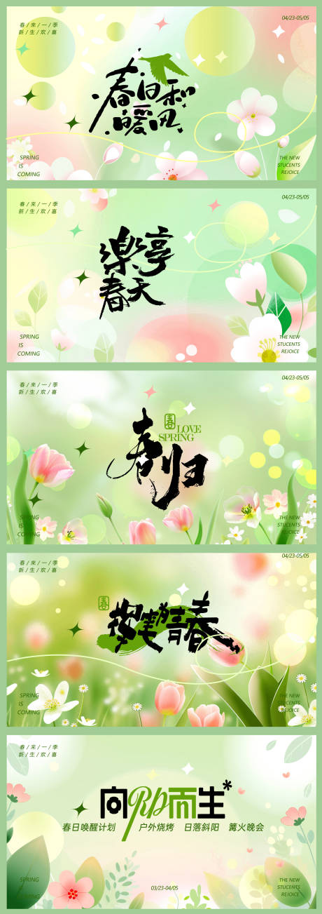 源文件下載【享設(shè)計】搜索編號：46680022891677282【春季活動背景板】