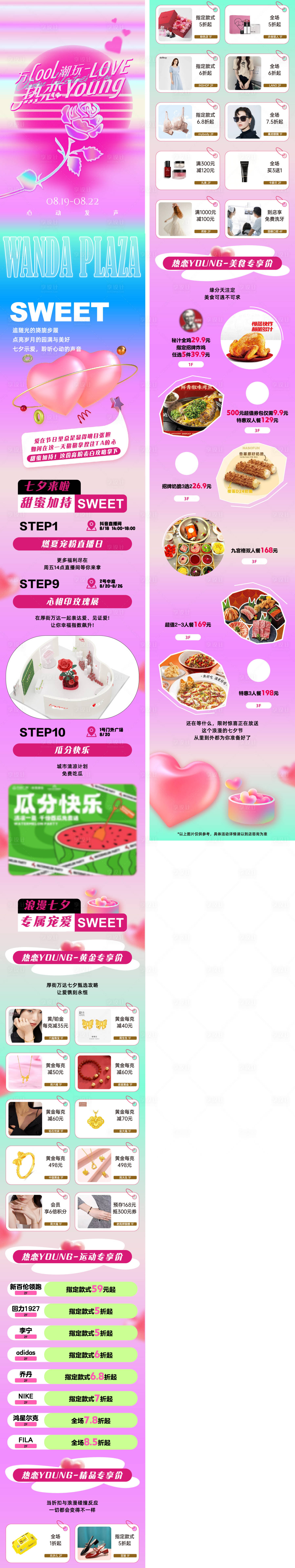 源文件下載【享設(shè)計(jì)】搜索編號(hào)：94670022694349379【心動(dòng)七夕情人節(jié)商場(chǎng)活動(dòng)長(zhǎng)圖專題設(shè)計(jì)】