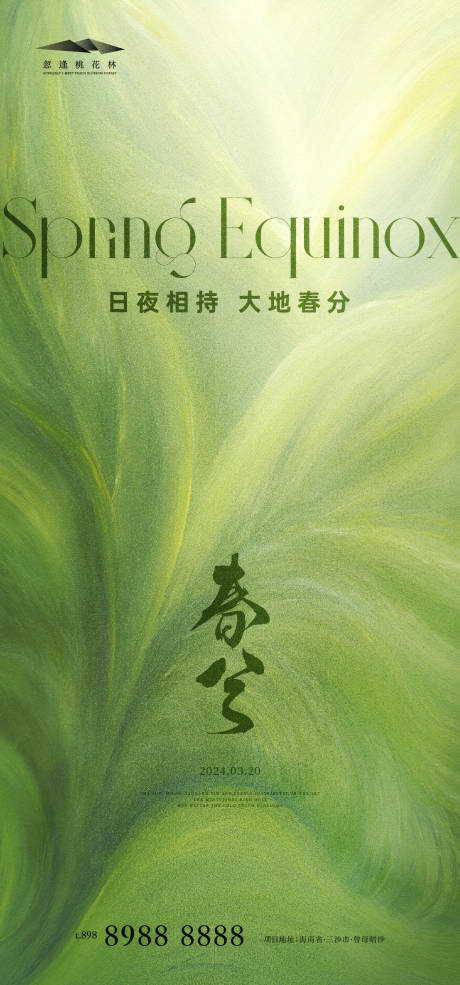 源文件下载【春分海报】编号：30800022386045354
