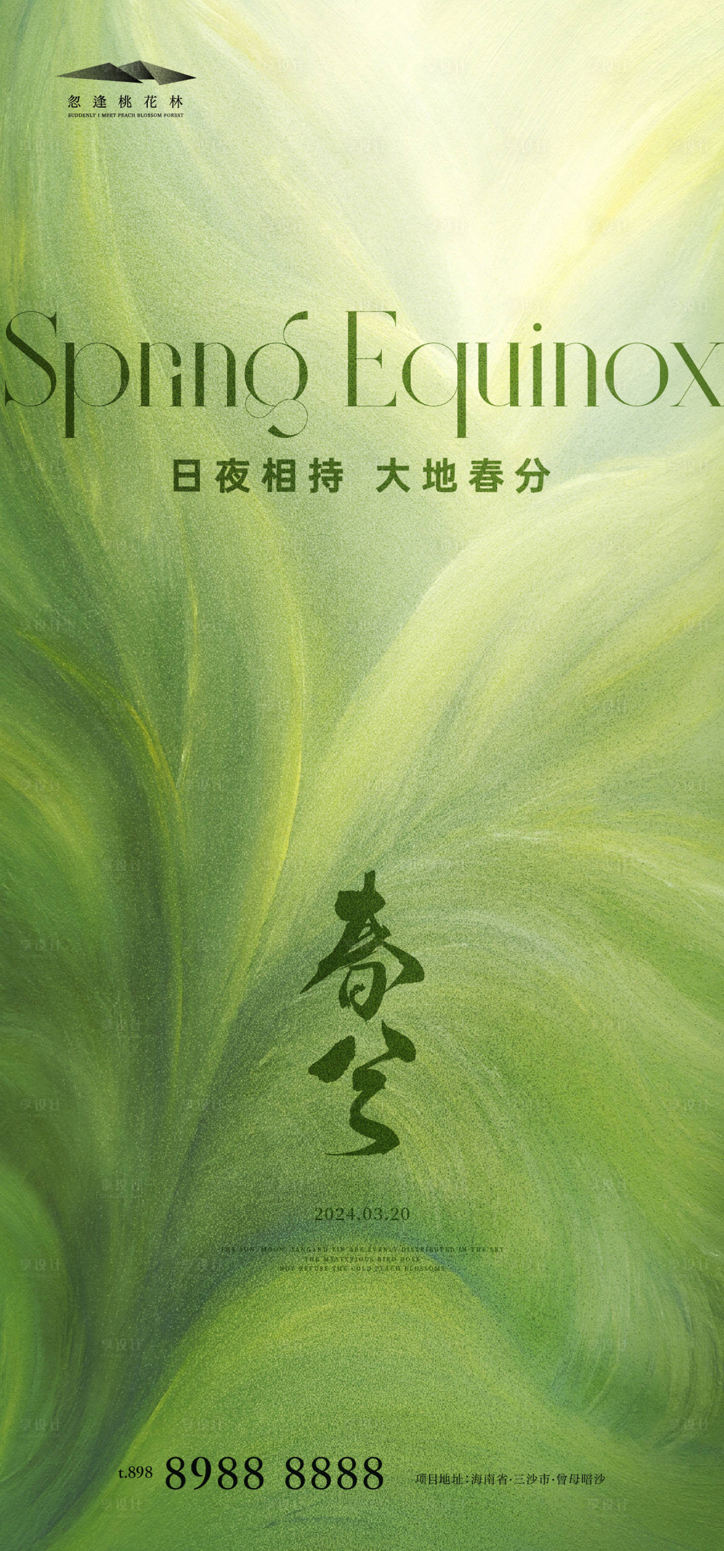 源文件下載【享設計】搜索編號：30800022386045354【春分海報】