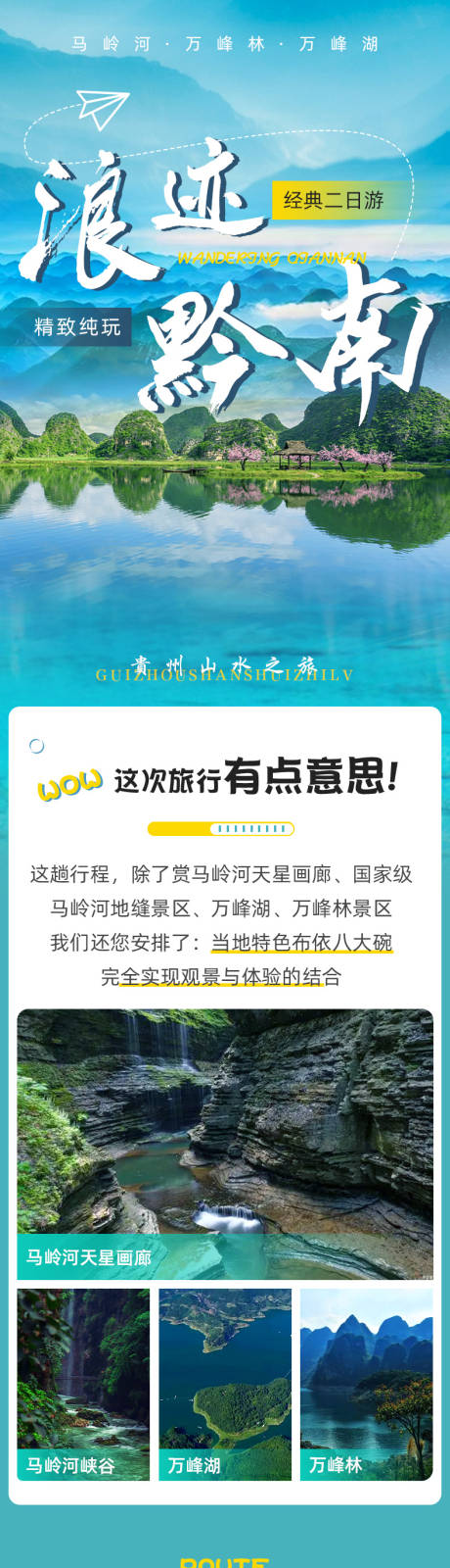 源文件下载【浪迹黔南旅游长图】编号：29590022850403549