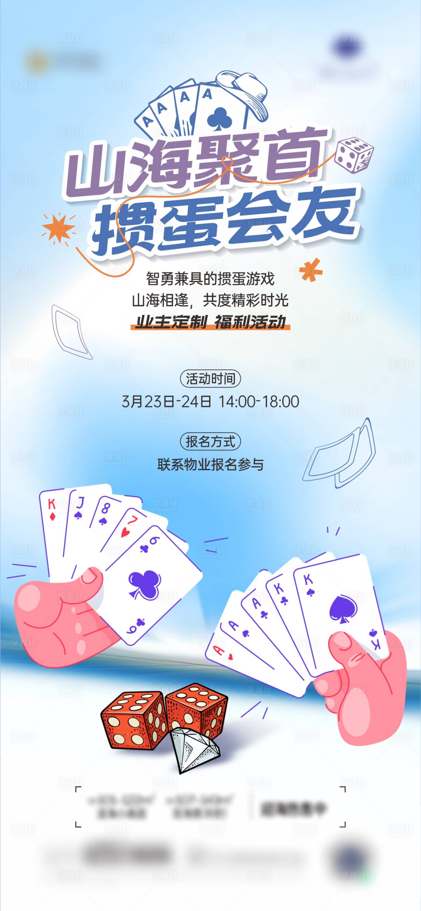 源文件下载【享设计】搜索编号：20730022749596455【地产掼蛋活动海报】