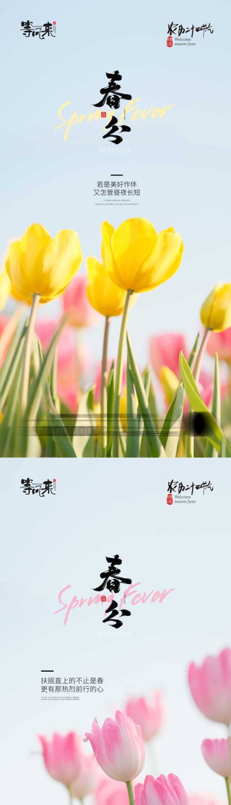 源文件下载【享设计】搜索编号：98770022586369297【地产春分海报】