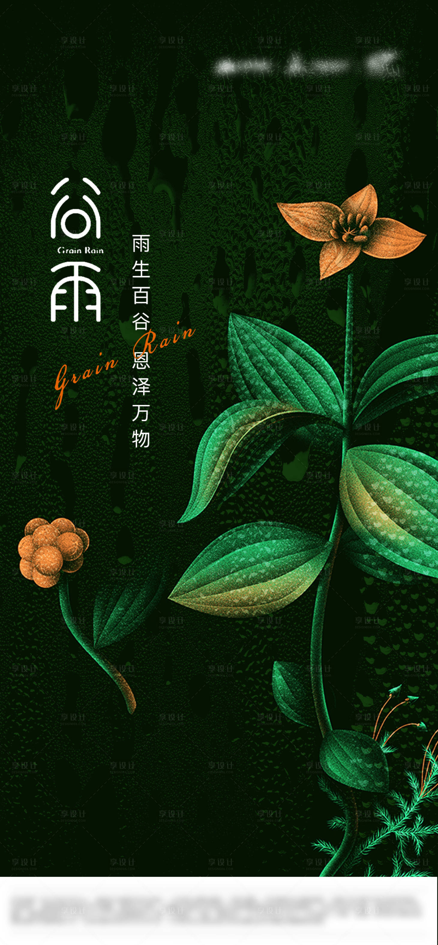 源文件下载【享设计】搜索编号：35100022922442543【谷雨节气海报】