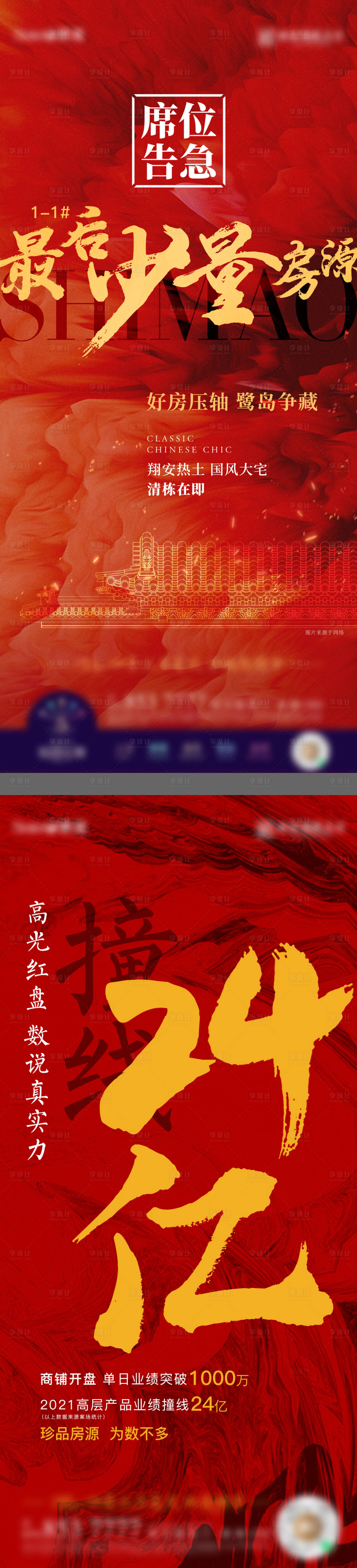 源文件下載【享設計】搜索編號：47130022496789997【地產清棟熱銷業績喜慶系列海報】