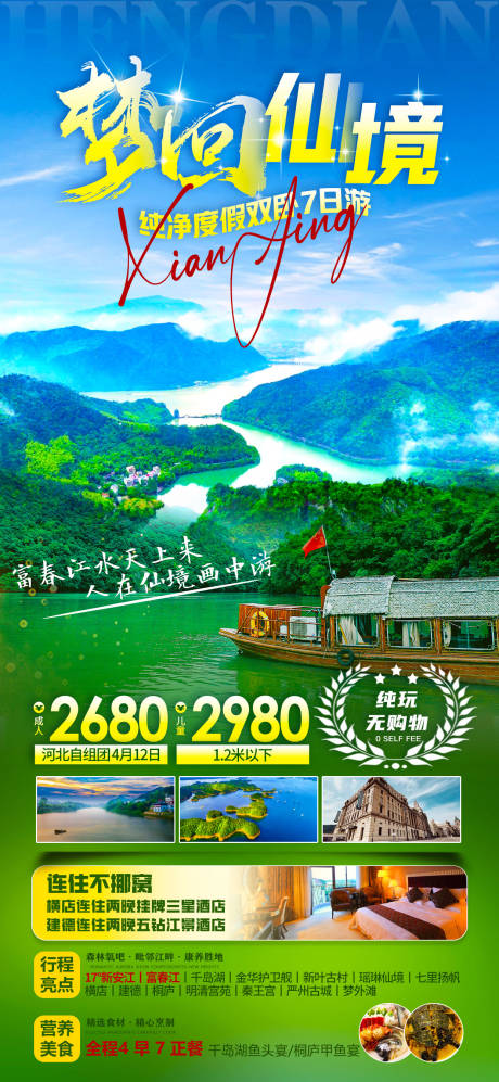 河北千岛湖旅游海报
