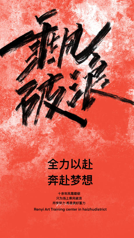 源文件下载【乘风破浪激励海报】编号：49830022655995552