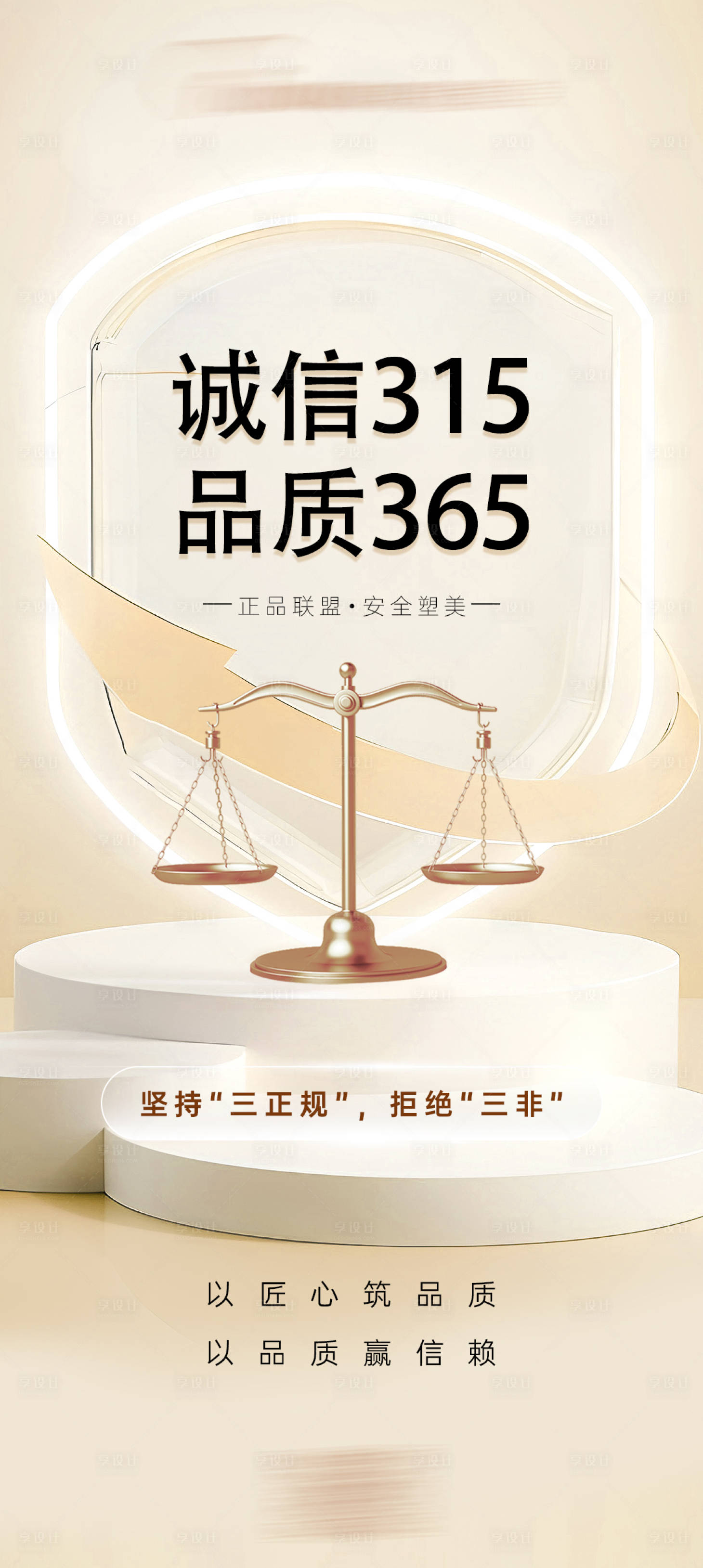 编号：96660022512573904【享设计】源文件下载-315消费者权益日简约海报