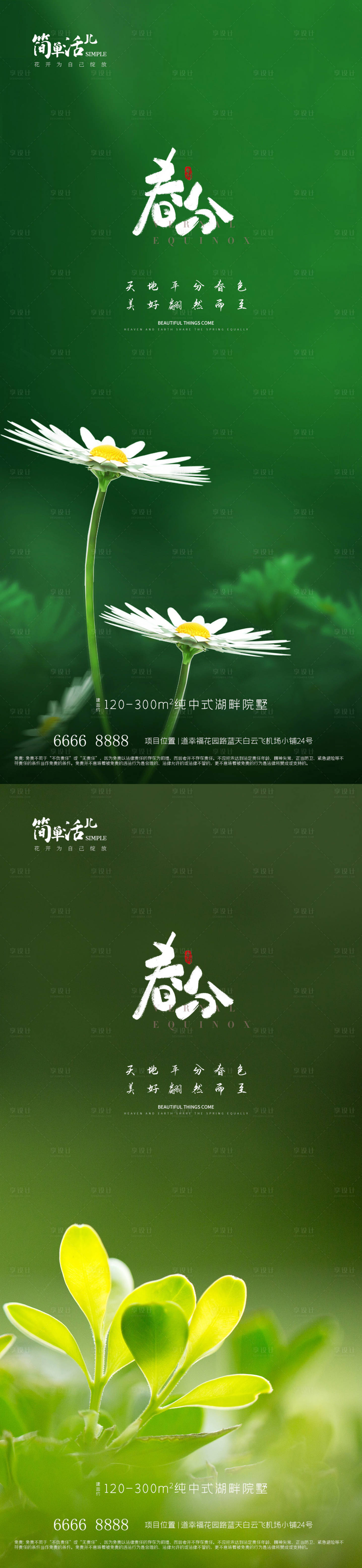 源文件下载【享设计】搜索编号：89760022570919308【地产春分海报】