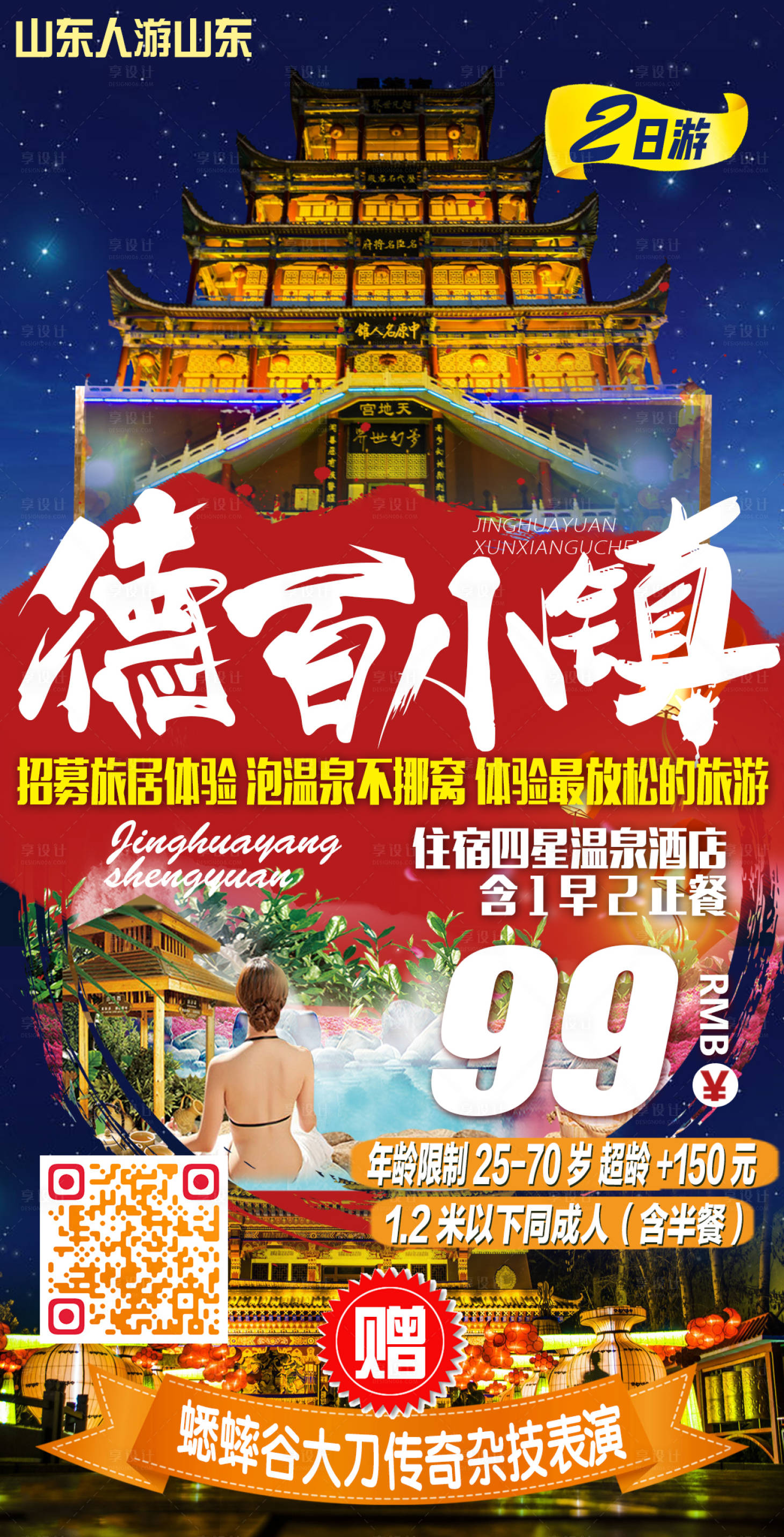 源文件下載【享設(shè)計】搜索編號：43700022840986199【德百小鎮(zhèn)旅游海報】