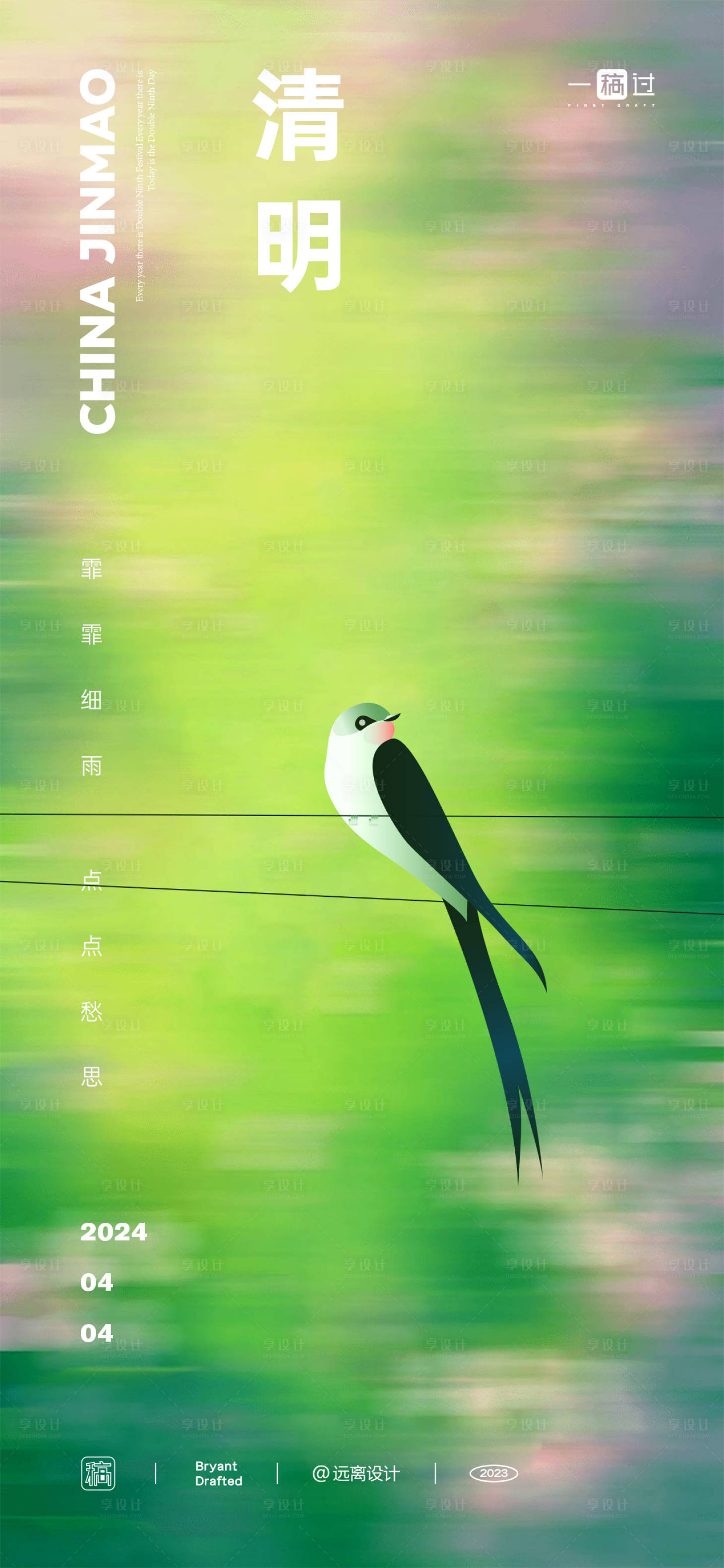 源文件下载【享设计】搜索编号：96170022876258022【清明节气海报】