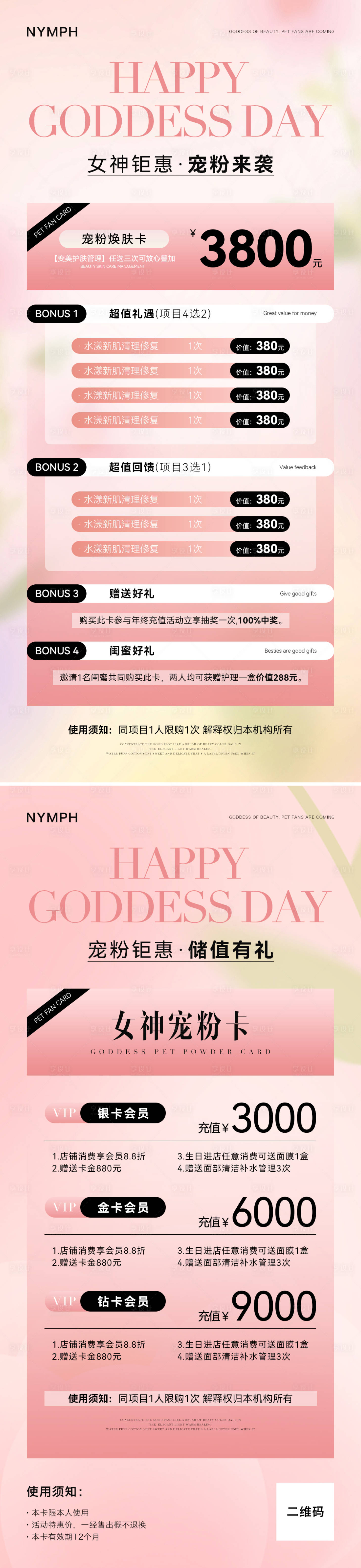 源文件下载【享设计】搜索编号：74410022286588437【美业38女神节活动海报】