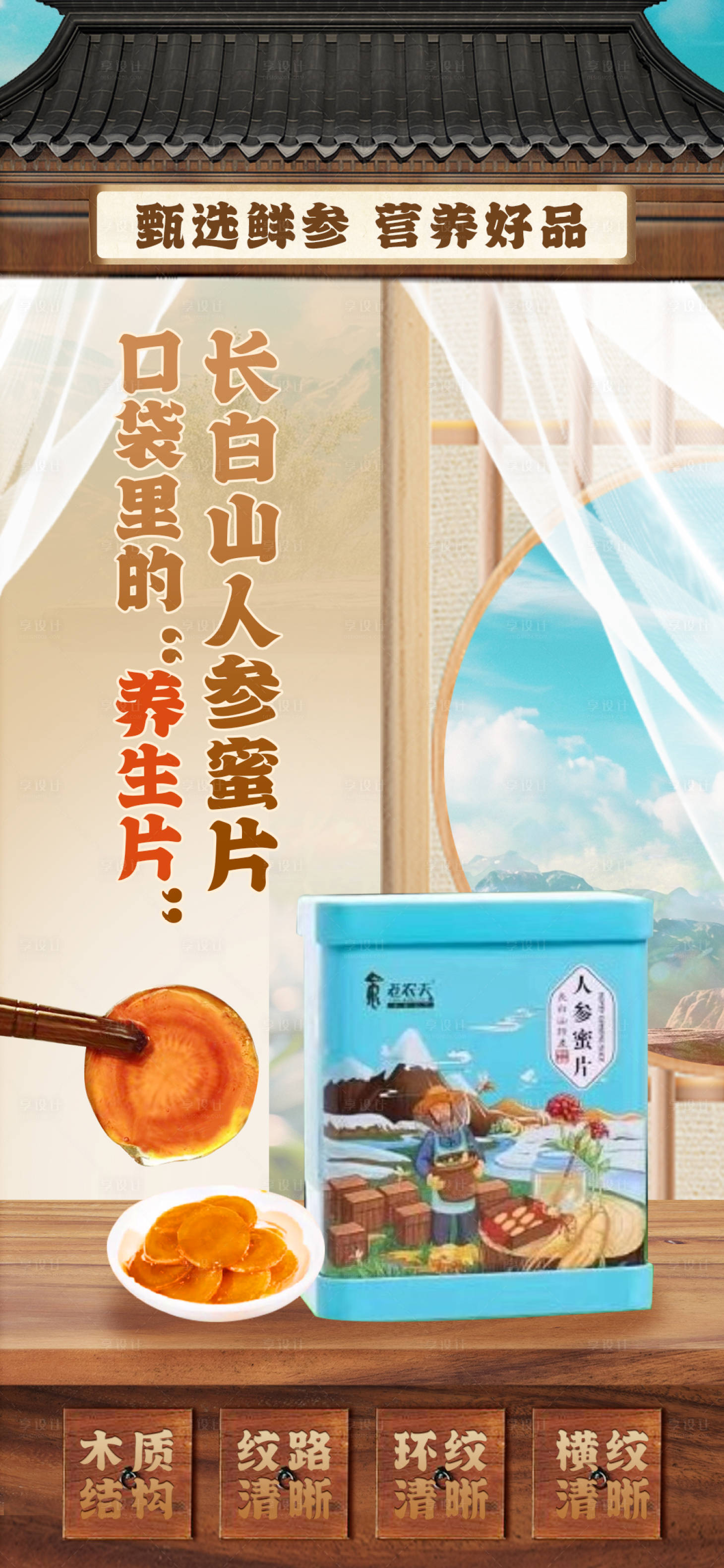 源文件下载【享设计】搜索编号：66990022691381940【人参含片保健品产品场景海报】