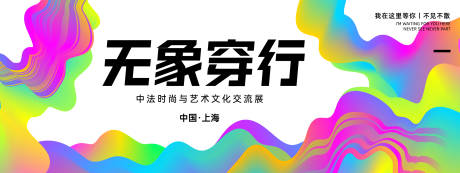 时尚与艺术文化交流展背景板 