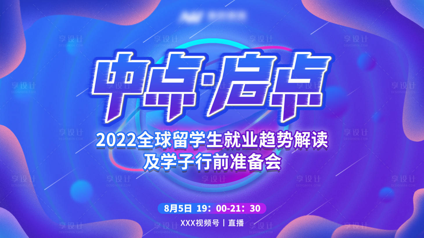 源文件下载【享设计】搜索编号：79660022876885513【行前准备会展板】