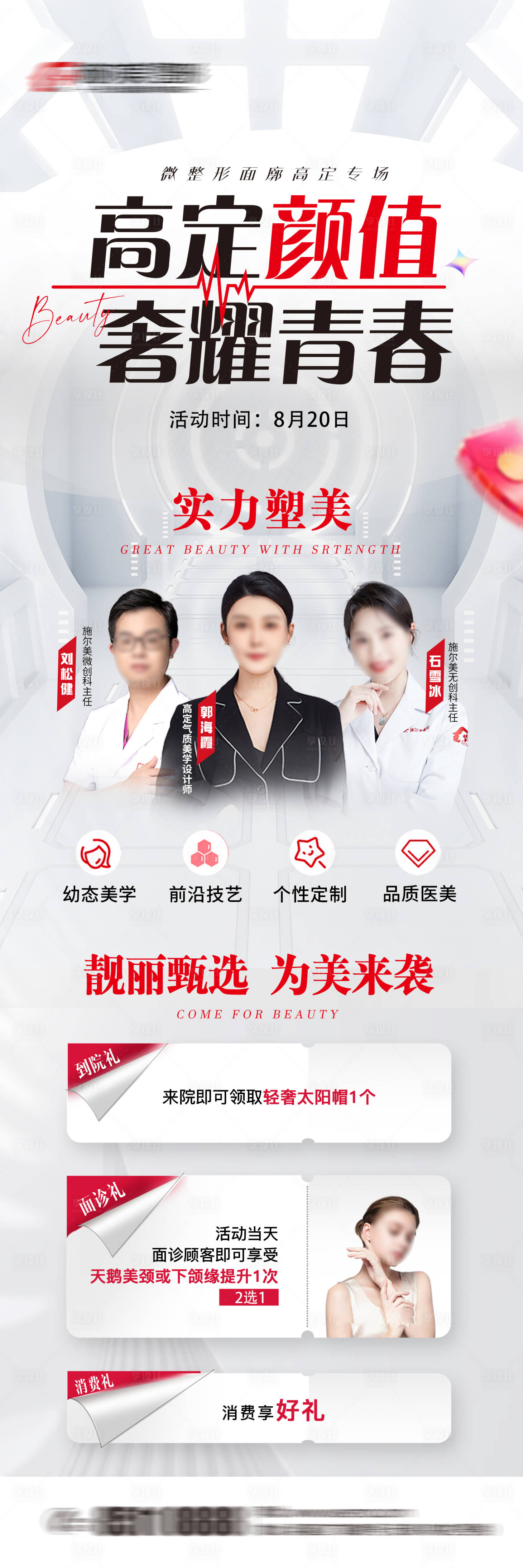 源文件下载【享设计】搜索编号：22100022574792782【医美高定专场活动长图】