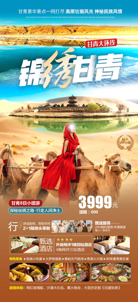 源文件下载【锦绣甘青旅游海报】编号：40590022525311924