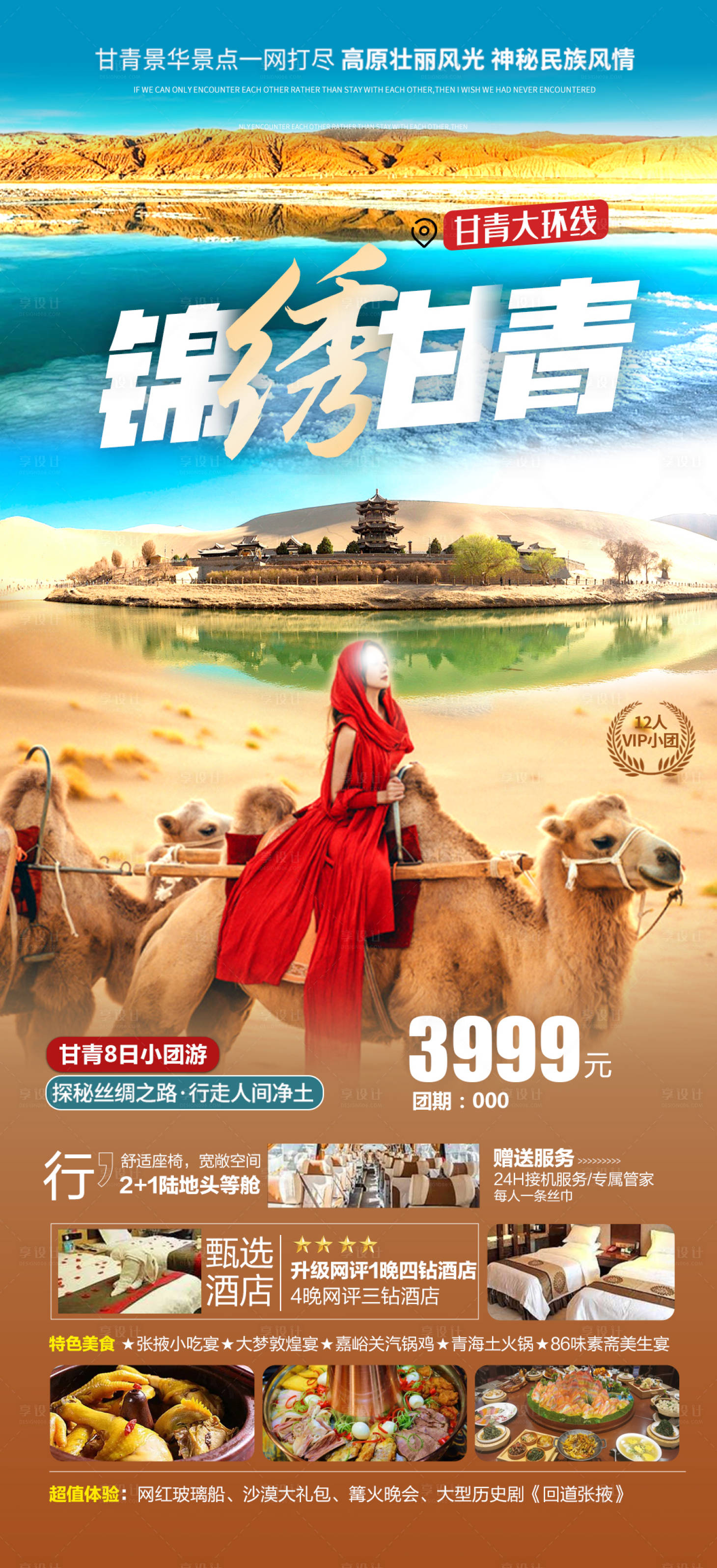 源文件下載【享設計】搜索編號：40590022525311924【錦繡甘青旅游海報】