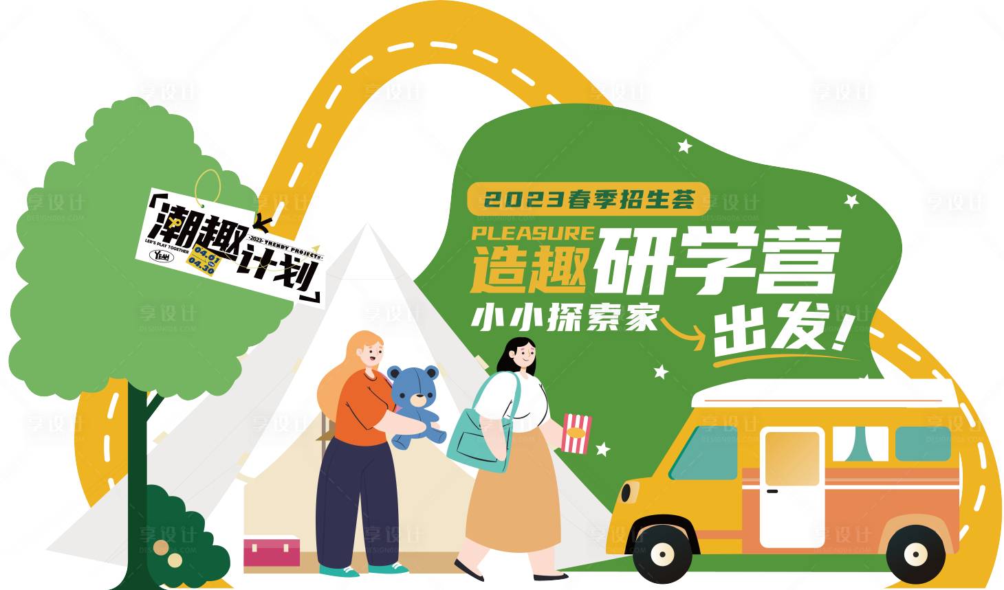 源文件下载【享设计】搜索编号：95600022430842770【造趣研学营DP点】