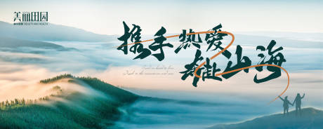 源文件下载【携手热爱奔赴山海背景板】编号：14270022628911289