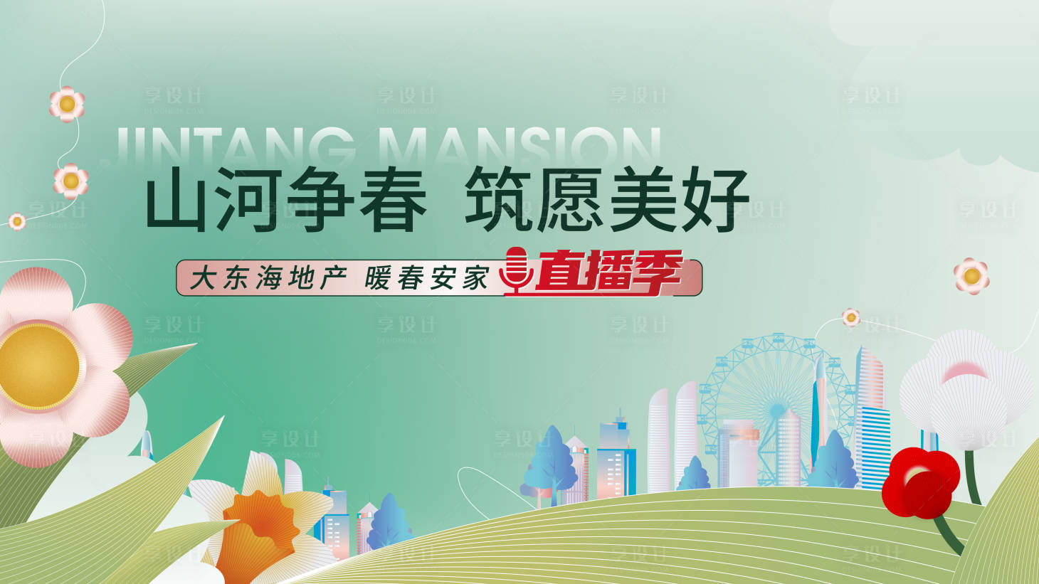 源文件下載【享設計】搜索編號：39710022497666585【春季城市踏青活動直播主KV】
