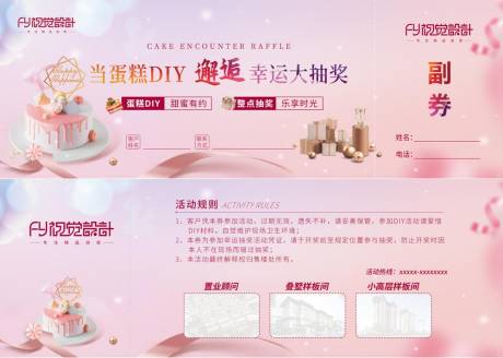 源文件下載【享設計】搜索編號：13970022729819451【房地產蛋糕diy優惠券參與券】