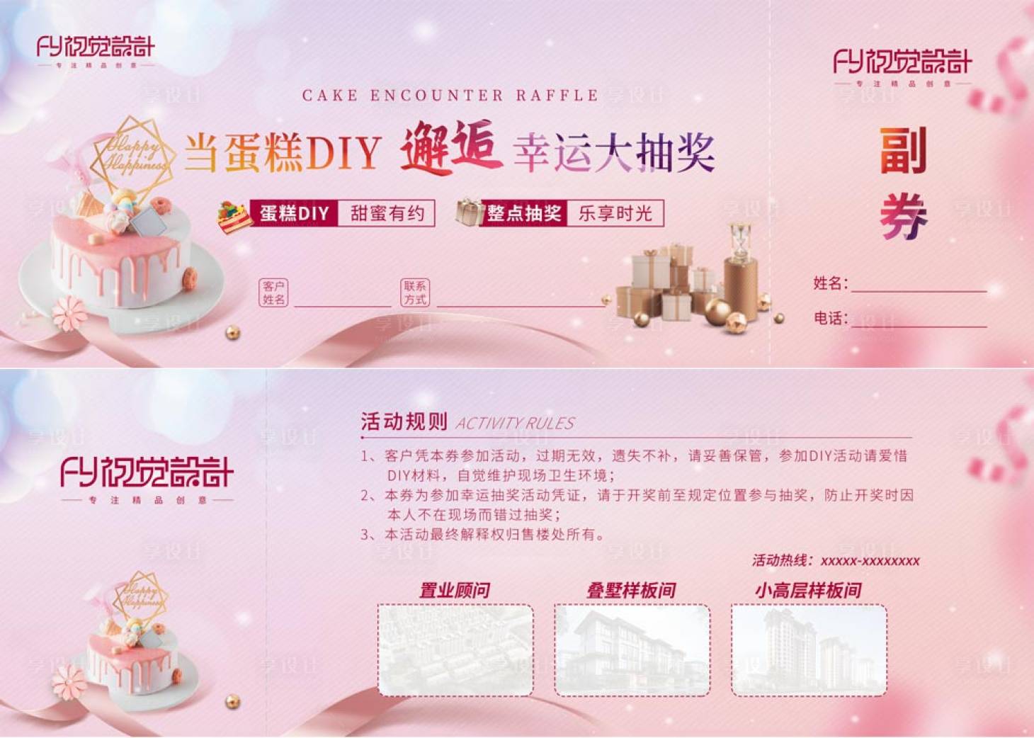 源文件下載【享設計】搜索編號：13970022729819451【房地產蛋糕diy優惠券參與券】