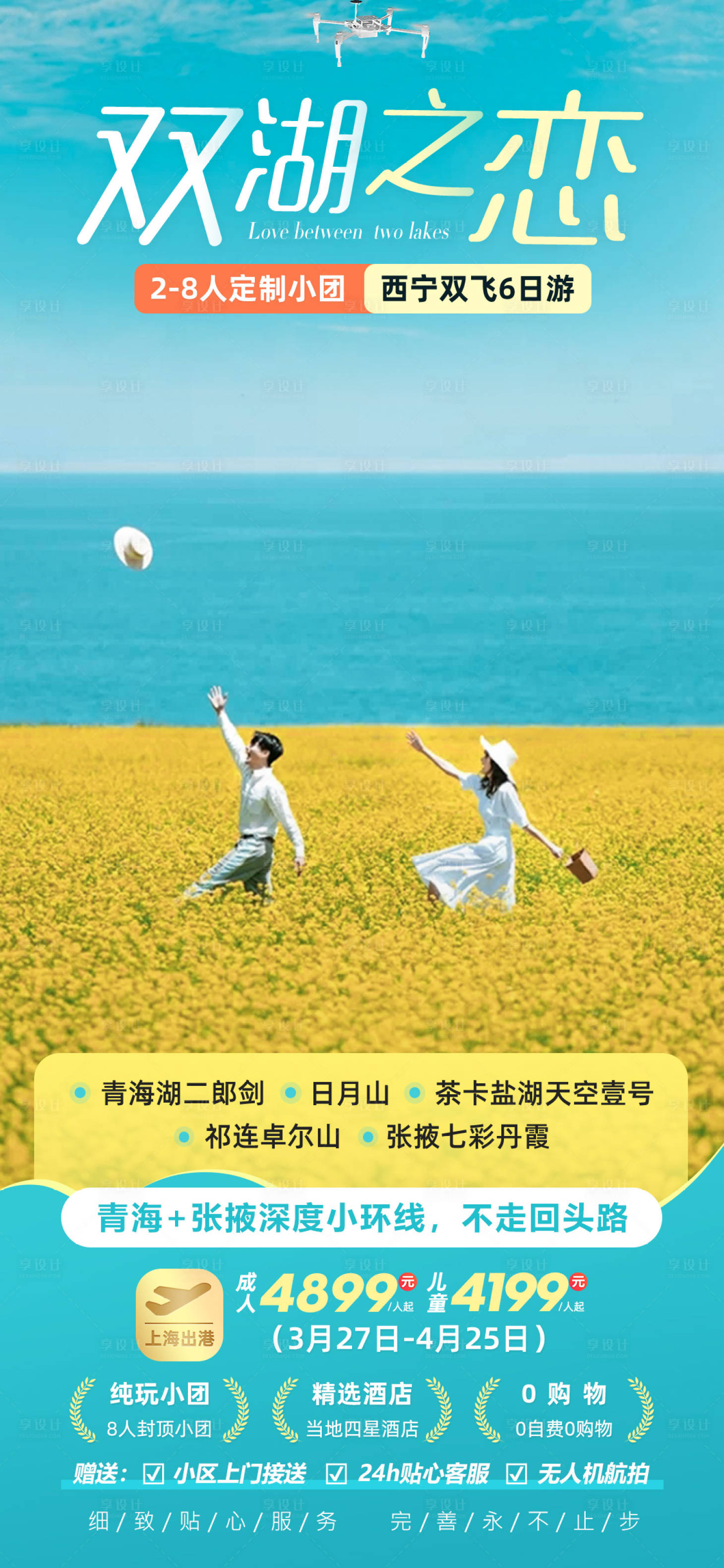 源文件下载【双湖之恋青海甘肃旅游海报】编号：85480022403757821