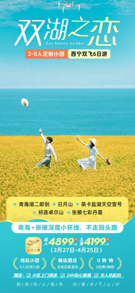 双湖之恋青海甘肃旅游海报-源文件【享设计】