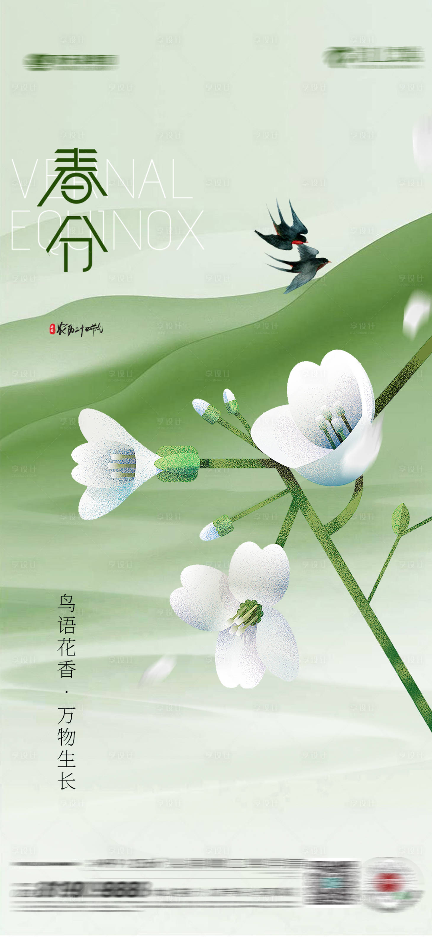 源文件下载【享设计】搜索编号：41740022503997097【春分海报】