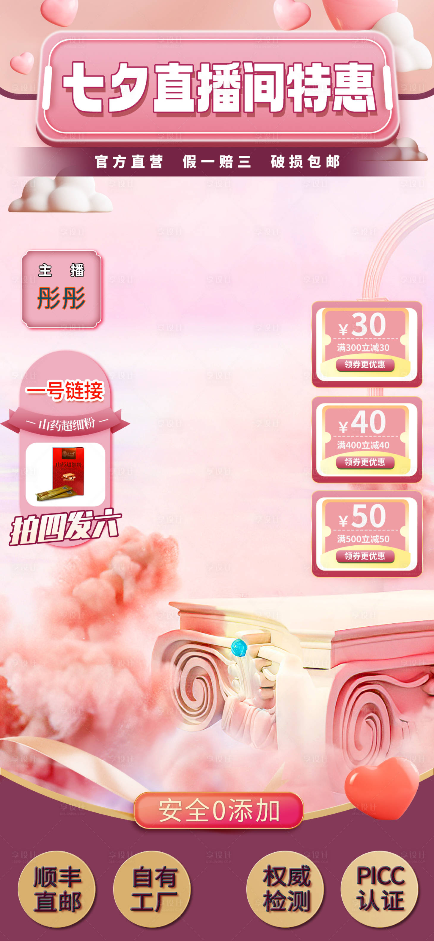 源文件下载【享设计】搜索编号：95770022787626312【七夕直播间背景】