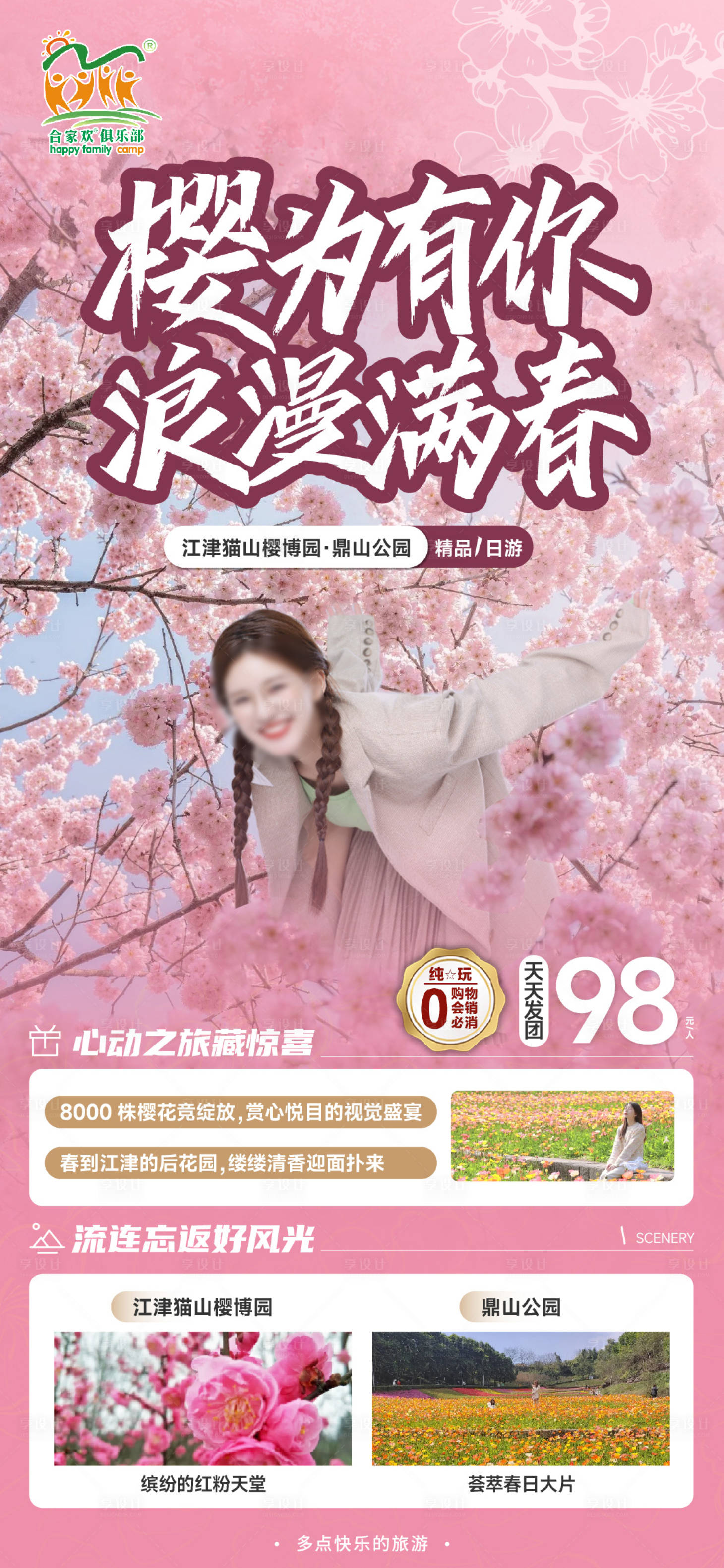 源文件下载【享设计】搜索编号：31360022391328573【江津猫山樱博园旅游海报】
