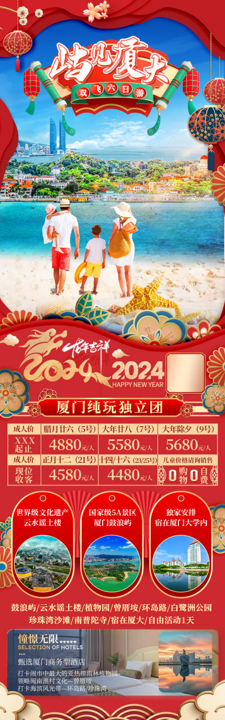 源文件下载【厦门春节旅游长图】编号：25140022272185119