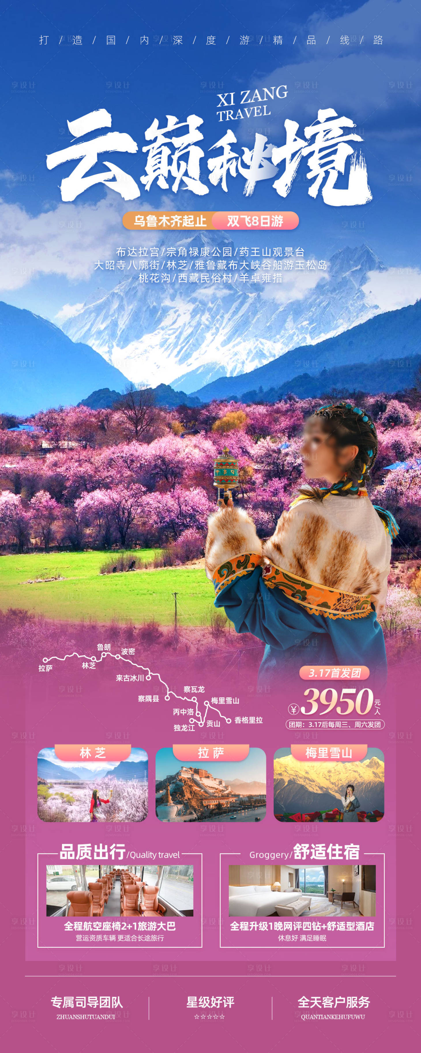 源文件下载【西藏林芝桃花节旅游海报】编号：57150022484922471