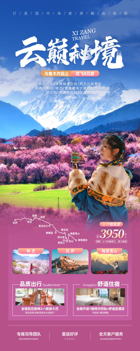 西藏林芝桃花节旅游海报