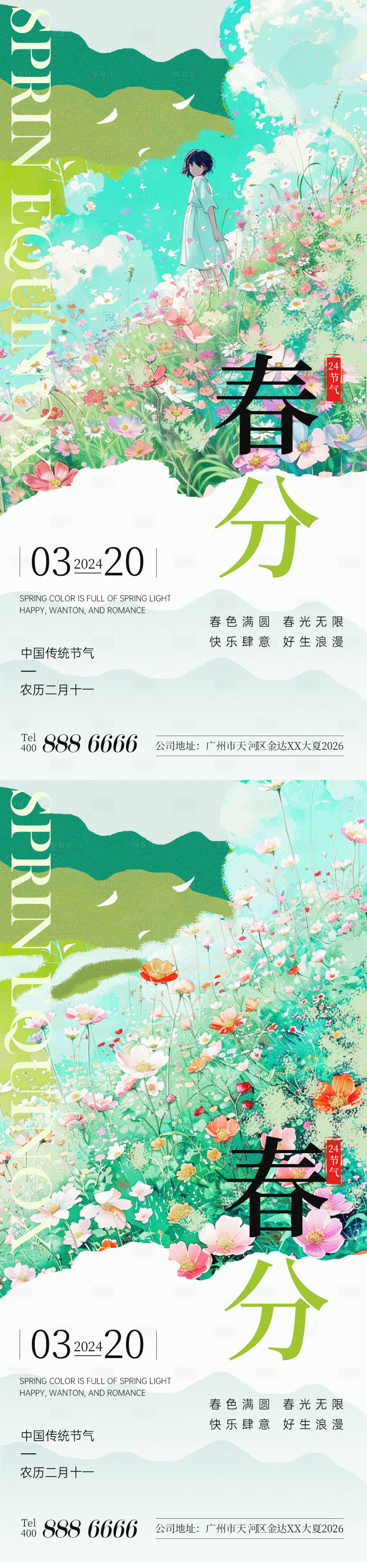 源文件下载【享设计】搜索编号：41730022515334075【春分海报】