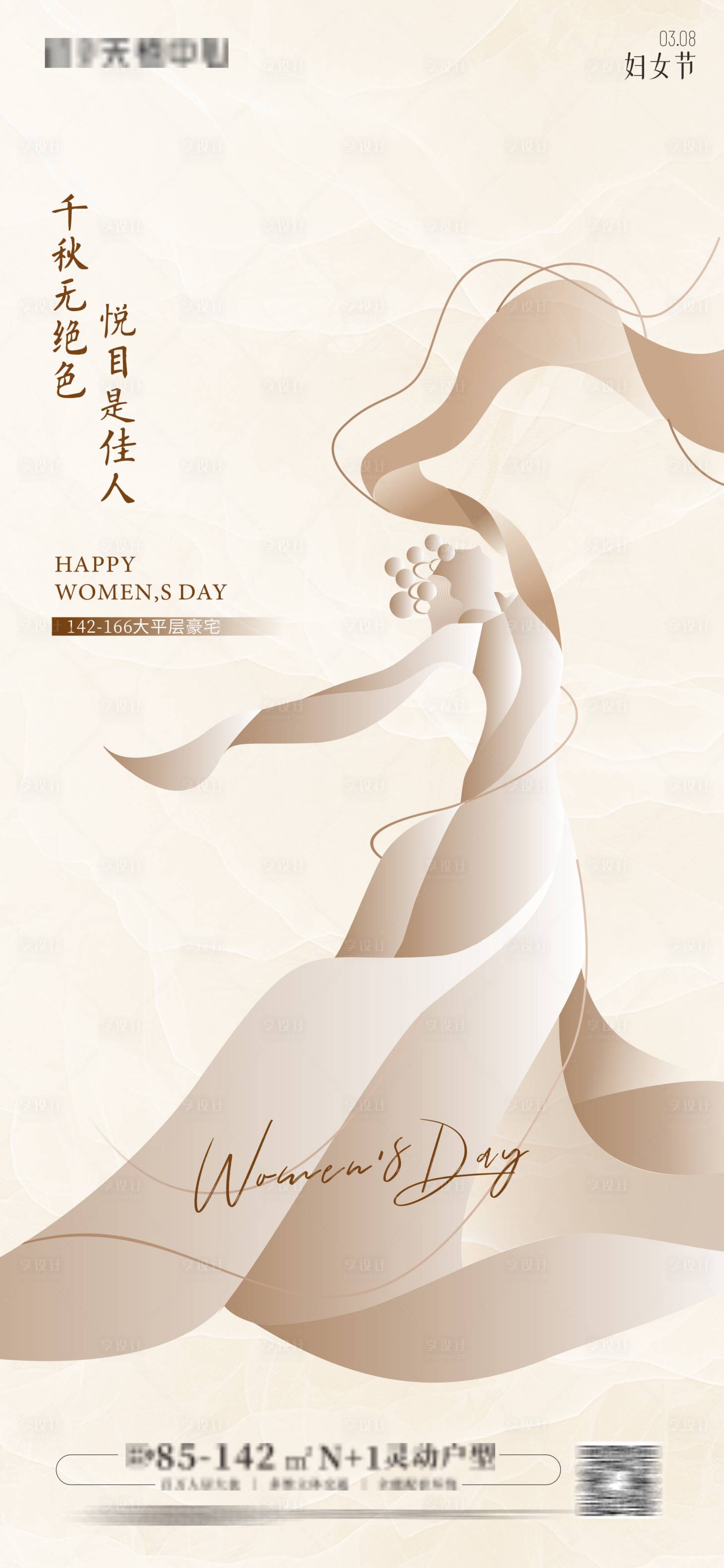 源文件下载【享设计】搜索编号：70590022312991823【地产女神节海报】