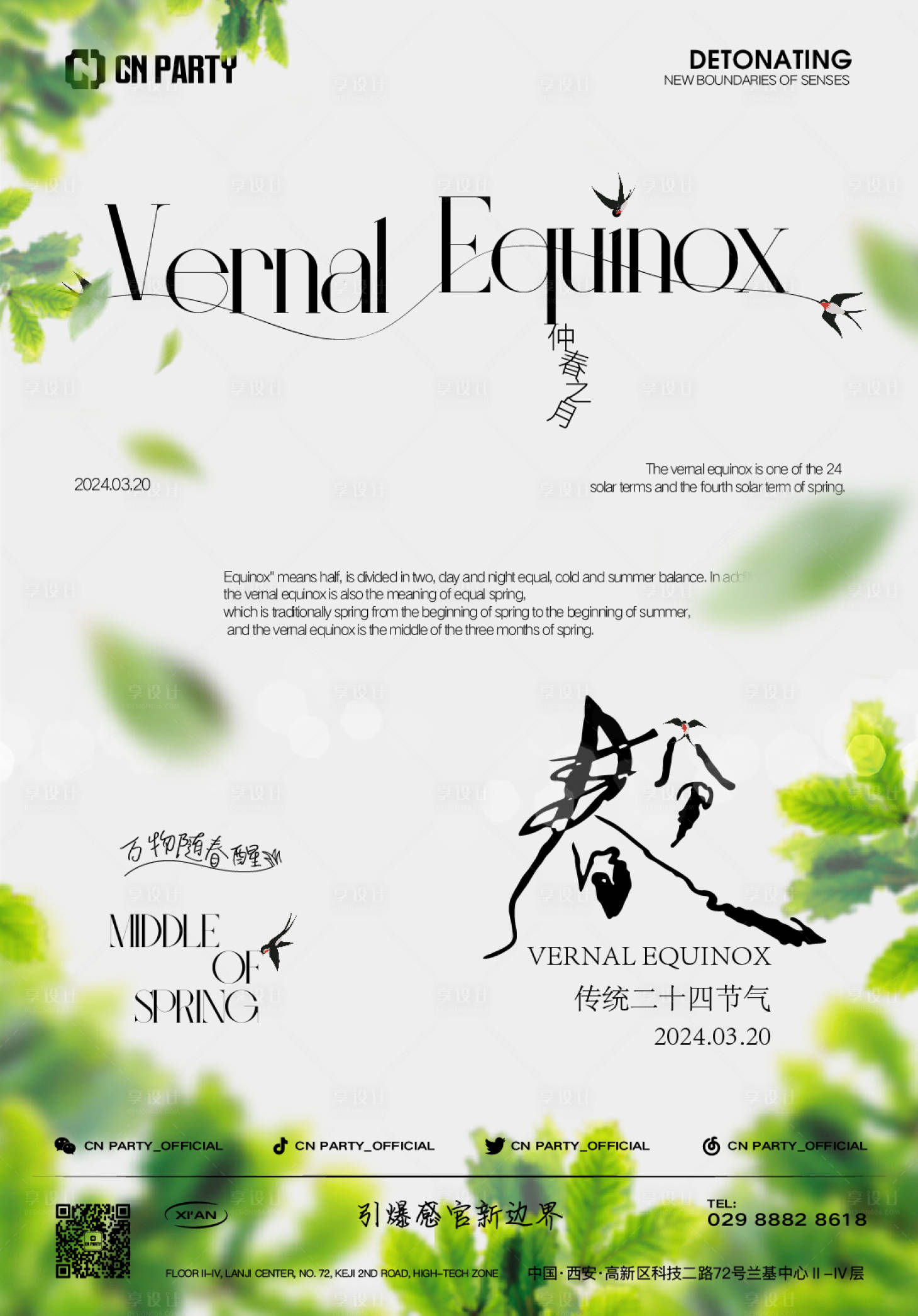 源文件下載【享設計】搜索編號：70330022510276561【春分海報】