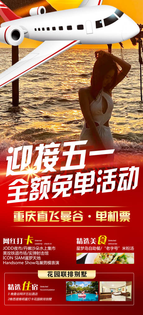 源文件下载【曼谷单机票海报】编号：10770022665515457