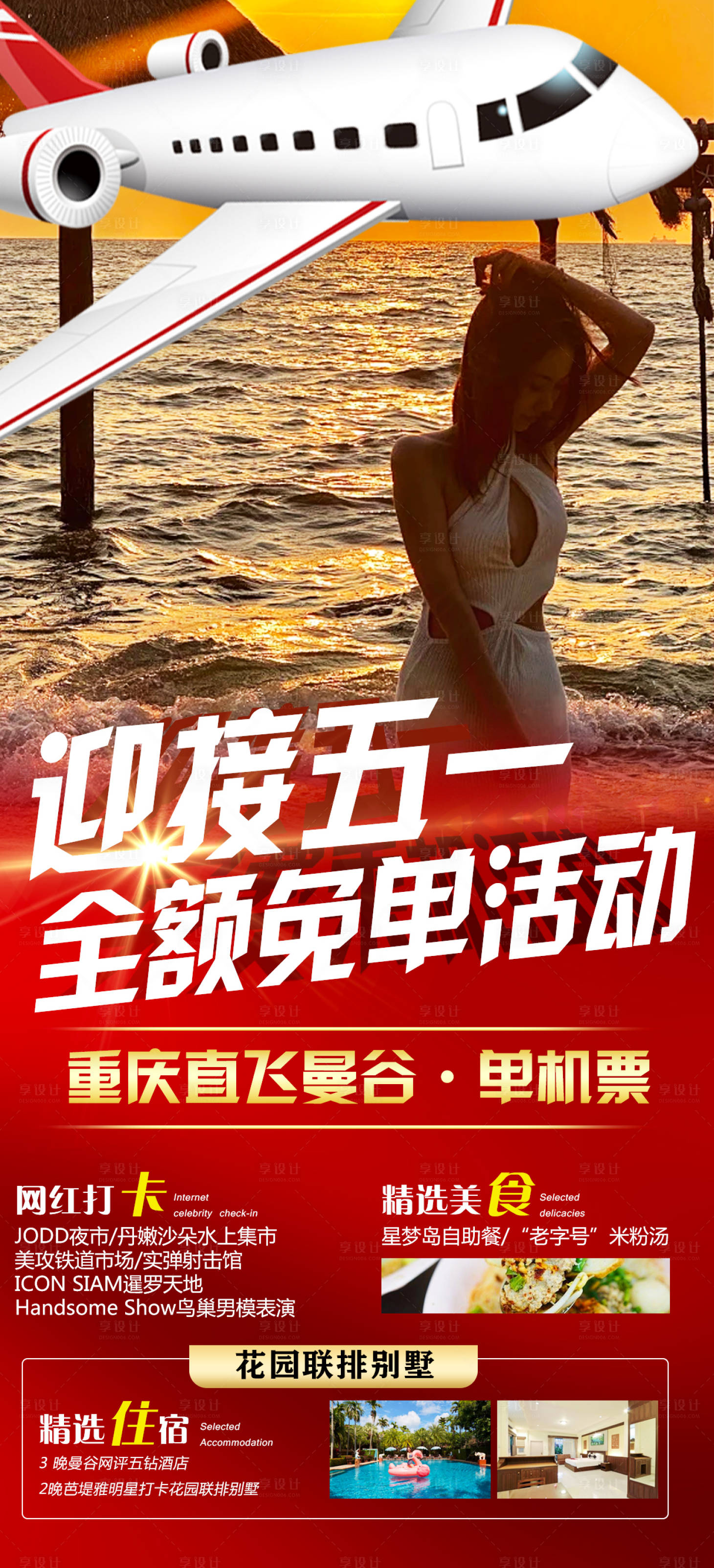 源文件下載【享設計】搜索編號：10770022665515457【曼谷單機票海報】